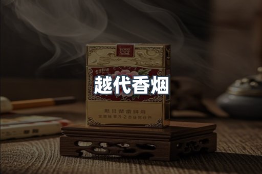 出口香烟